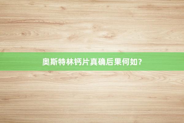 奥斯特林钙片真确后果何如？
