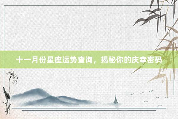 十一月份星座运势查询，揭秘你的庆幸密码
