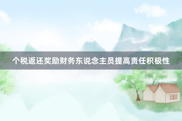 个税返还奖励财务东说念主员提高责任积极性