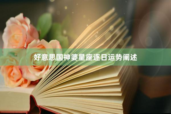 好意思国神婆星座逐日运势阐述