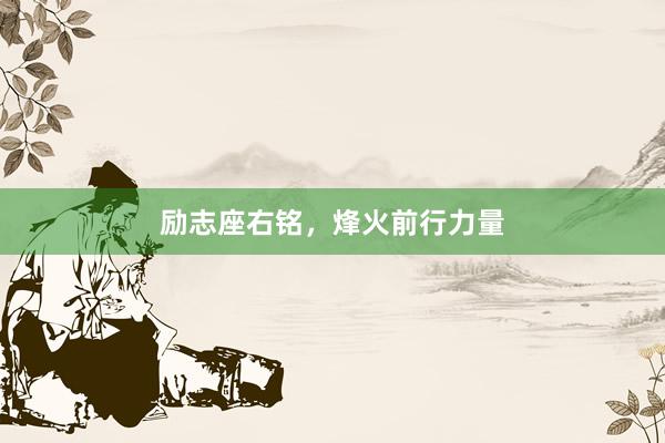 励志座右铭，烽火前行力量