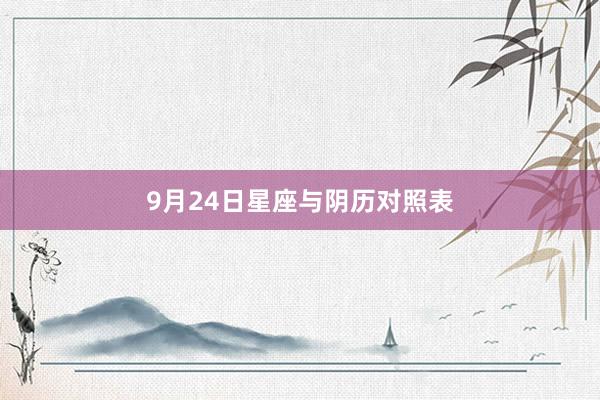 9月24日星座与阴历对照表